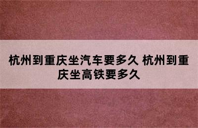 杭州到重庆坐汽车要多久 杭州到重庆坐高铁要多久